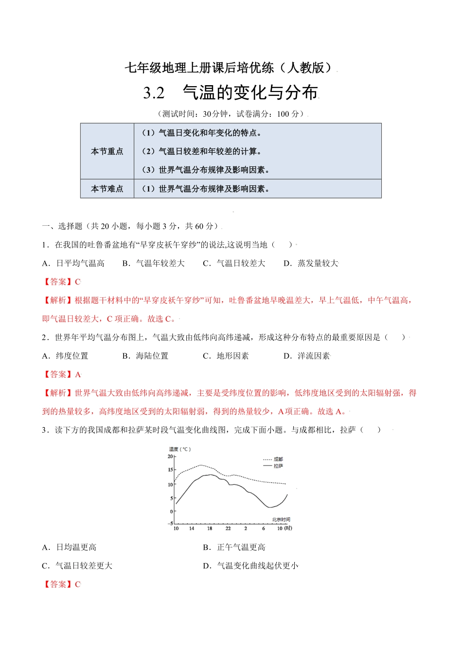 3.2气温的变化与分布七年级地理上册课后培优练人教版解析版.pdf_第1页