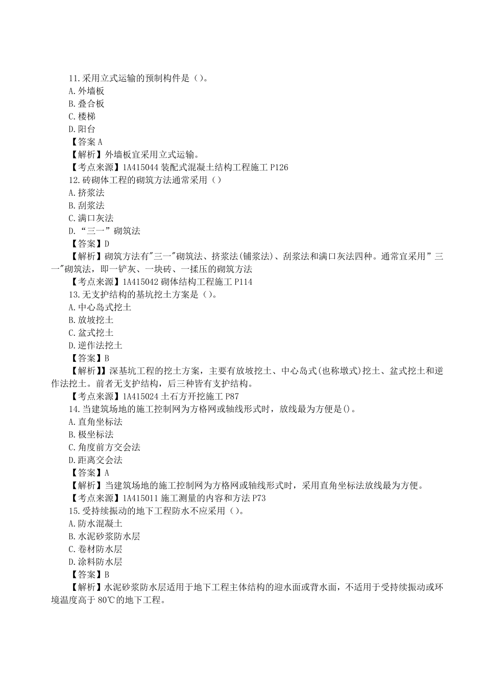 2023年一级建造师《建筑工程管理与实务》真题答案及解析.pdf_第3页