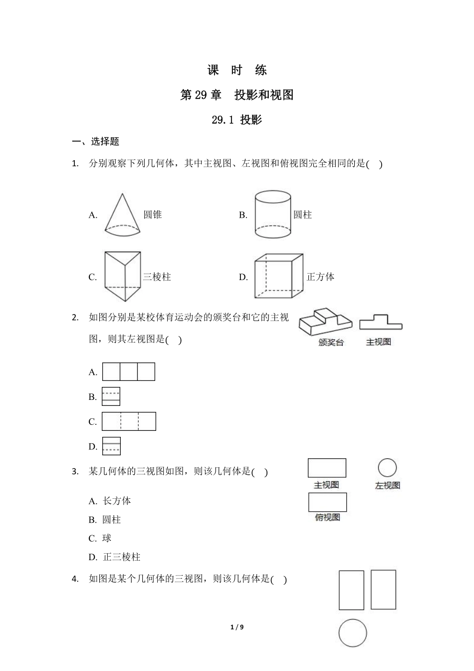 含答案九年级数学人教版下册课时练第29章《29.3 课题学习 制作立体模型》.pdf_第1页