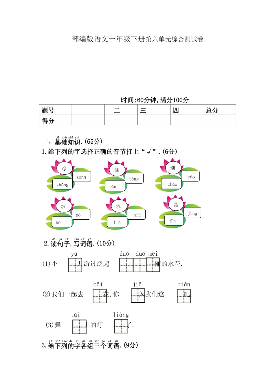 部编一年级语文下册第六单元检测卷10附答案.pdf_第1页
