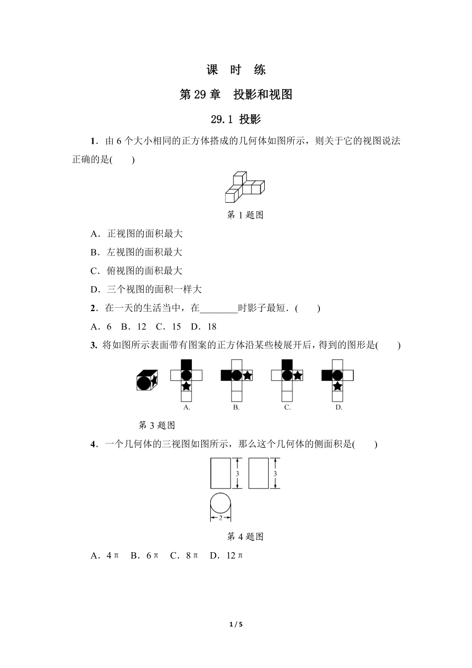 含答案九年级数学人教版下册课时练第29章《29.3 课题学习 制作立体模型》1.pdf_第1页