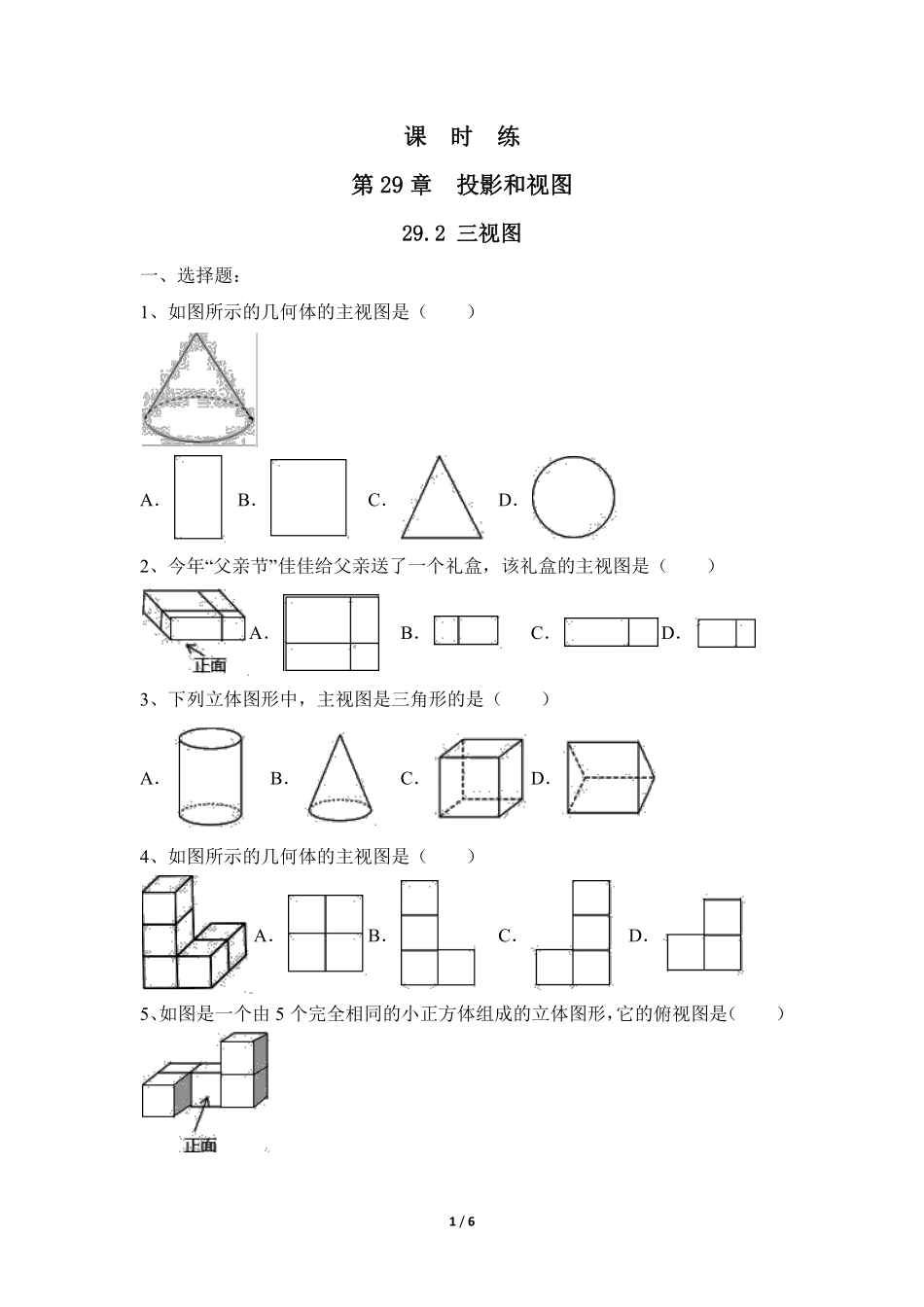 含答案九年级数学人教版下册课时练第29章《29.2 三视图》2.pdf_第1页
