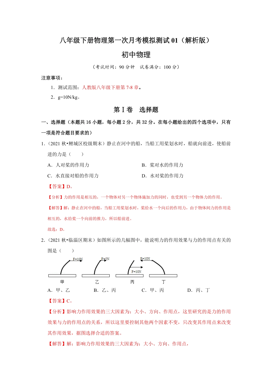 八年级下册物理第一次月考模拟测试01解析版.pdf_第1页