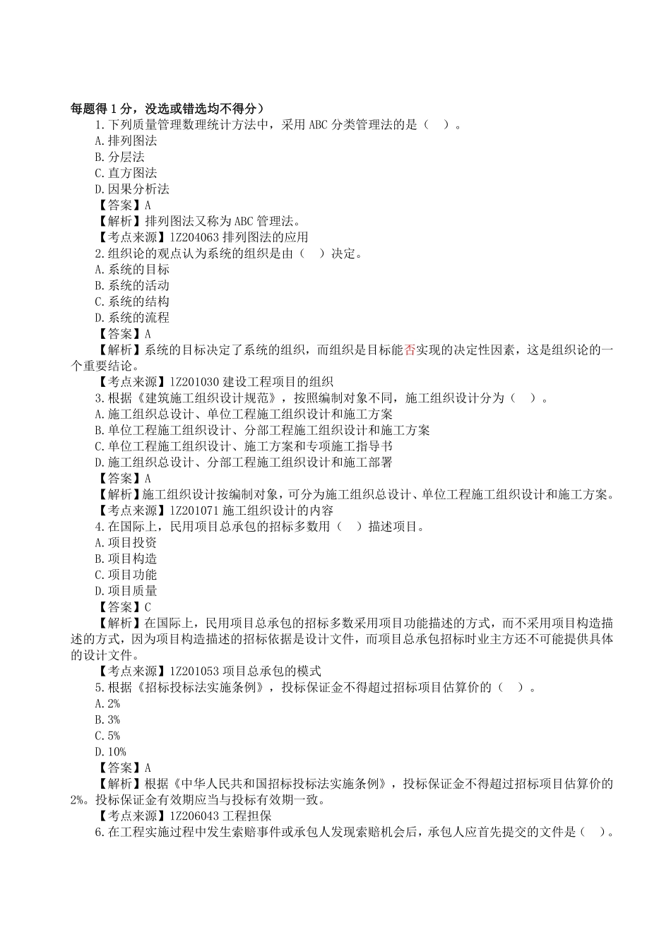 2023年一级建造师《建设工程项目管理》真题答案及解析终.pdf_第1页