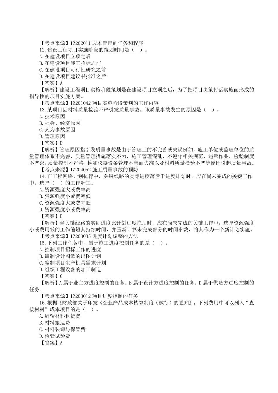 2023年一级建造师《建设工程项目管理》真题答案及解析终.pdf_第3页