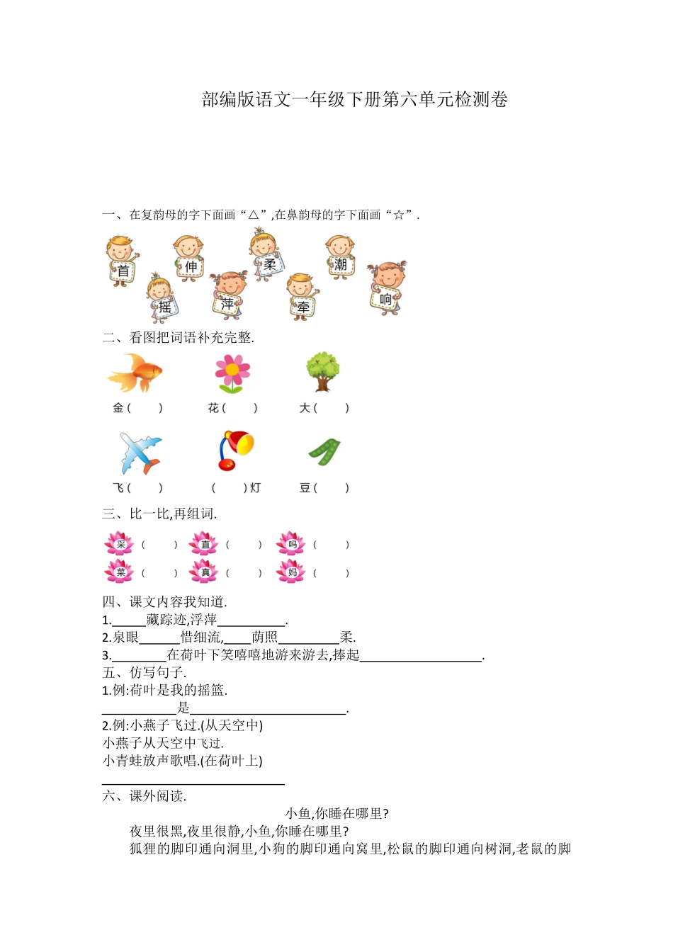 部编一年级语文下册第六单元检测卷9附答案.pdf_第1页