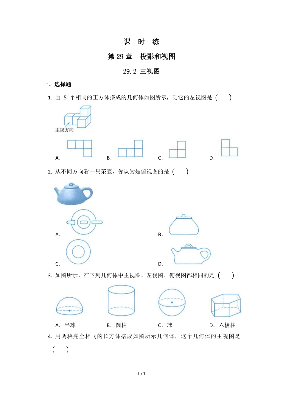 含答案九年级数学人教版下册课时练第29章《29.2 三视图》.pdf_第1页