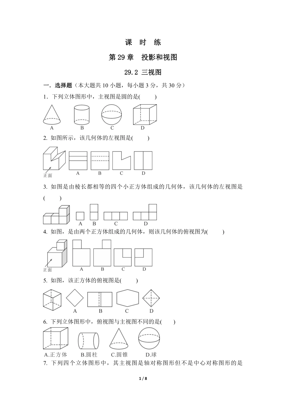 含答案九年级数学人教版下册课时练第29章《29.2 三视图》1.pdf_第1页