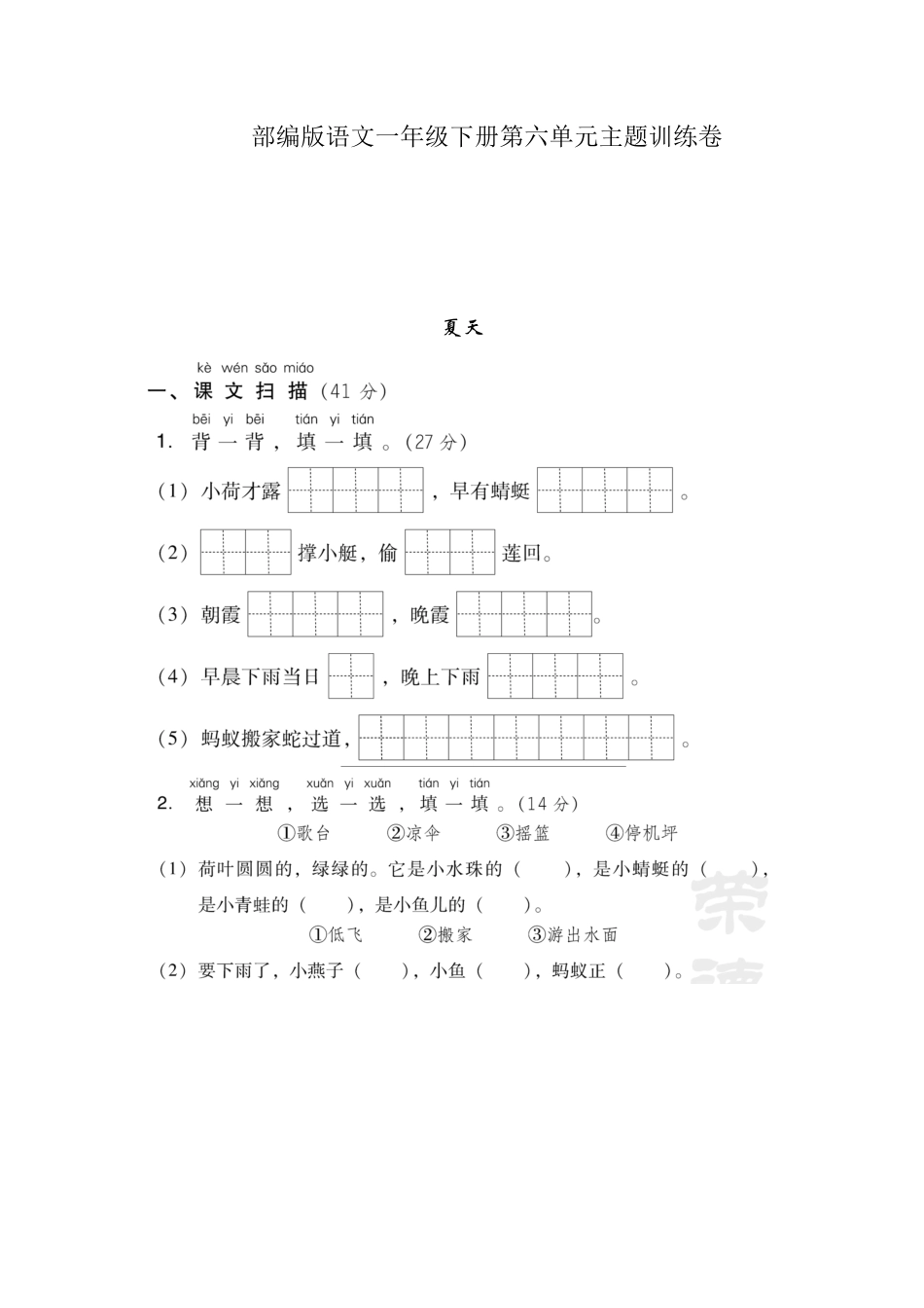 部编一年级语文下册第六单元检测卷6附答案.pdf_第1页