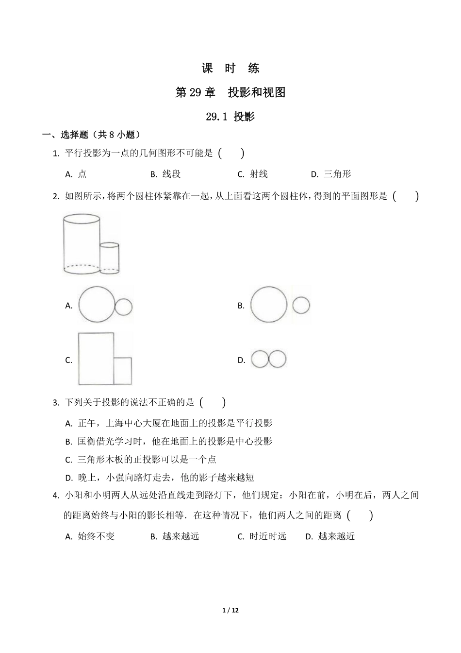 含答案九年级数学人教版下册课时练第29章《29.1 投影》2.pdf_第1页