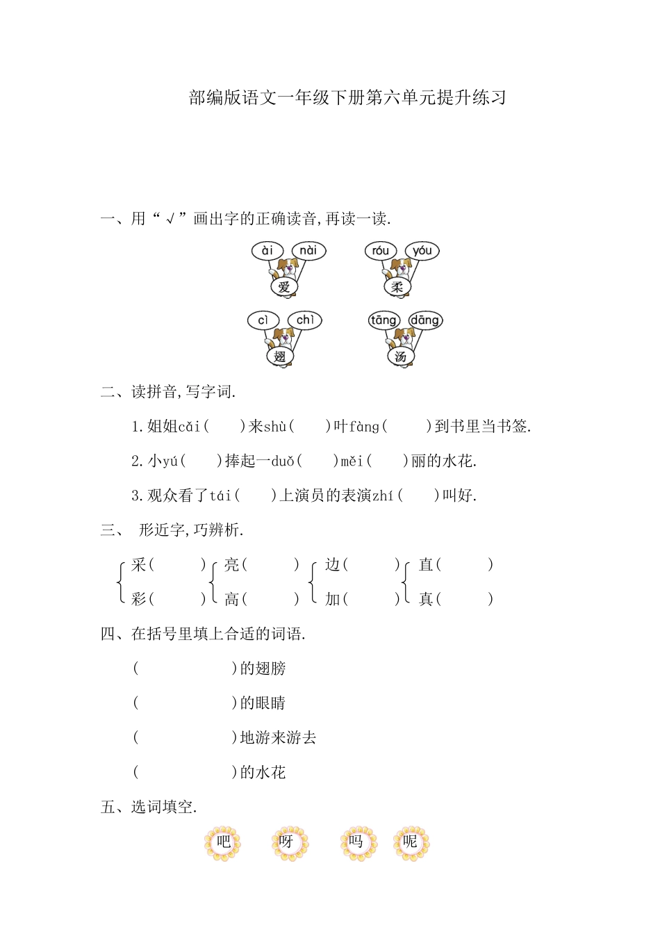 部编一年级语文下册第六单元检测卷8附答案.pdf_第1页