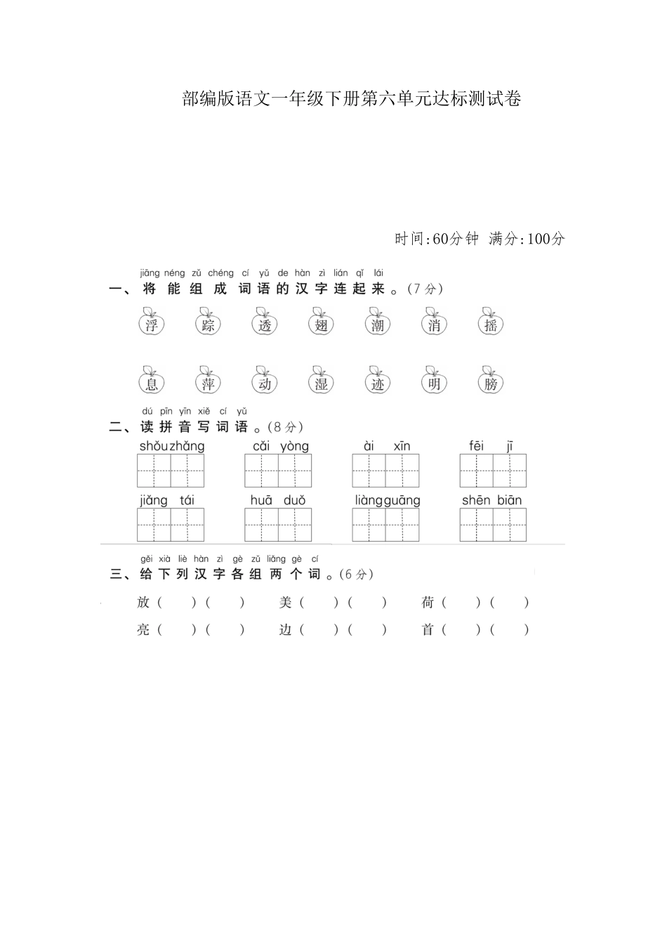 部编一年级语文下册第六单元检测卷4附答案.pdf_第1页