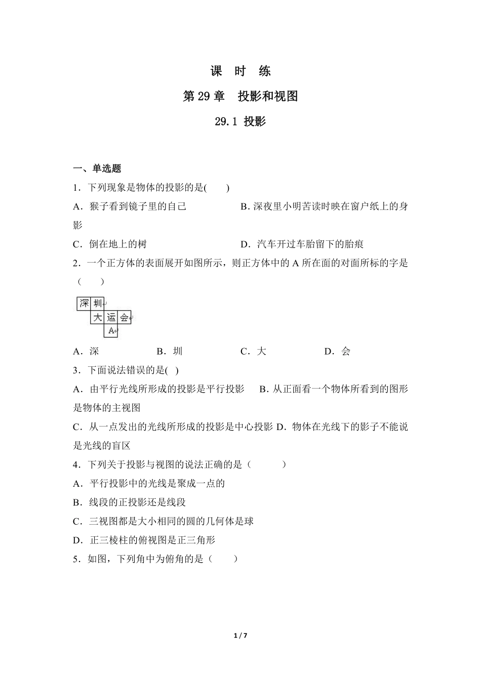 含答案九年级数学人教版下册课时练第29章《29.1 投影》1.pdf_第1页