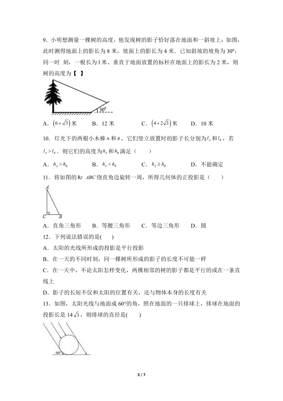 含答案九年级数学人教版下册课时练第29章《29.1 投影》1.pdf_第3页