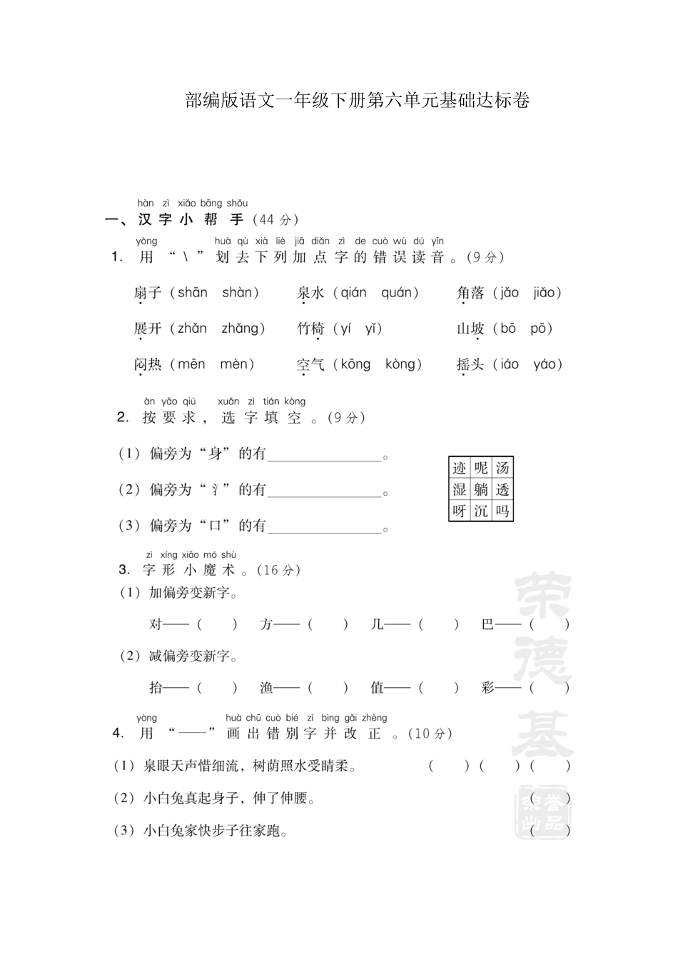 部编一年级语文下册第六单元检测卷5附答案.pdf_第1页