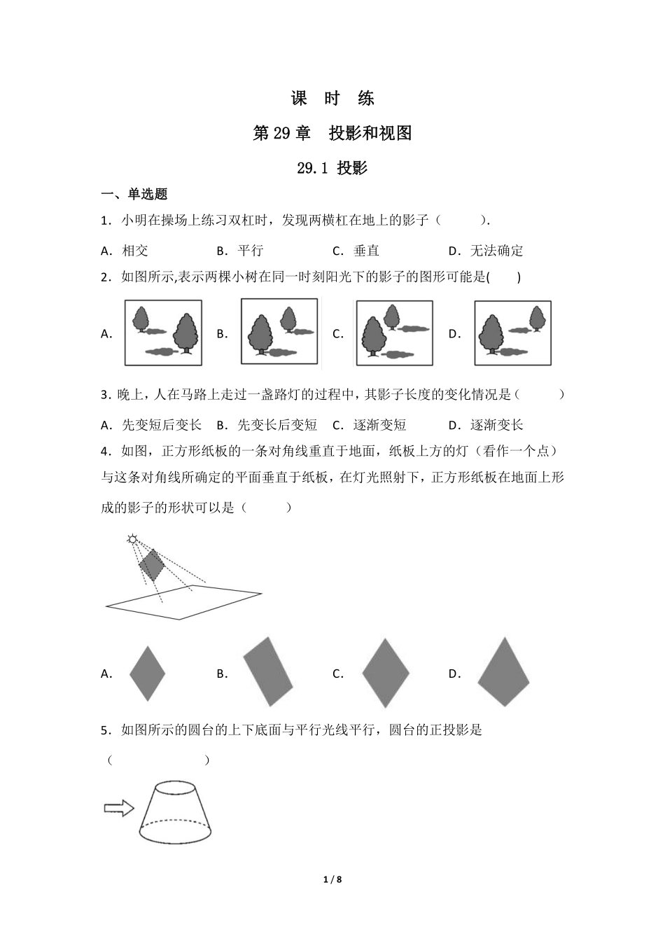含答案九年级数学人教版下册课时练第29章《29.1 投影》.pdf_第1页