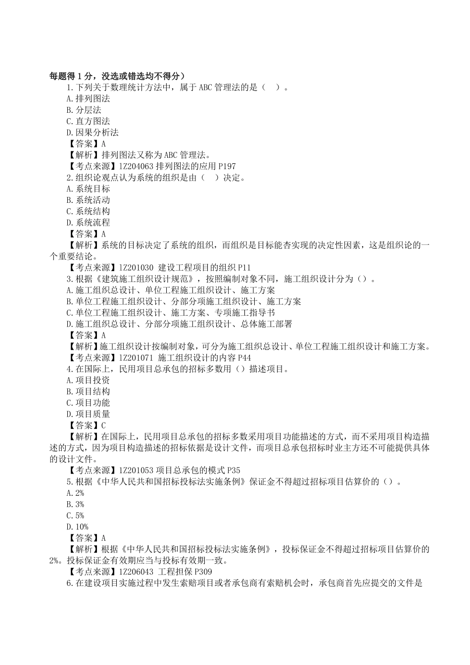 2023年一级建造师《建设工程项目管理》真题答案及解析1.pdf_第1页
