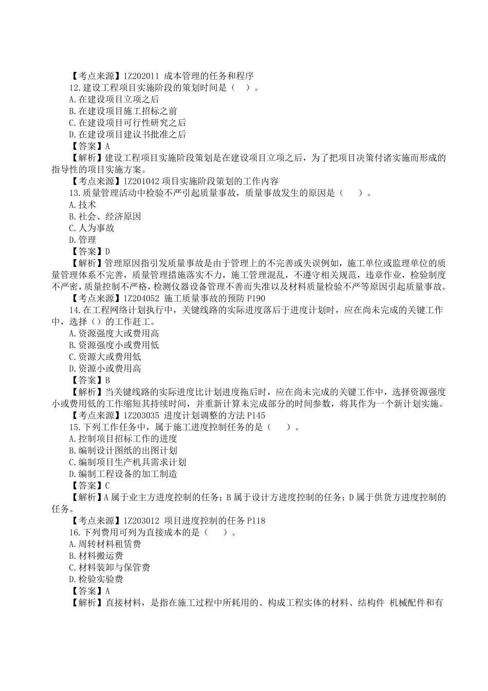 2023年一级建造师《建设工程项目管理》真题答案及解析1.pdf_第3页