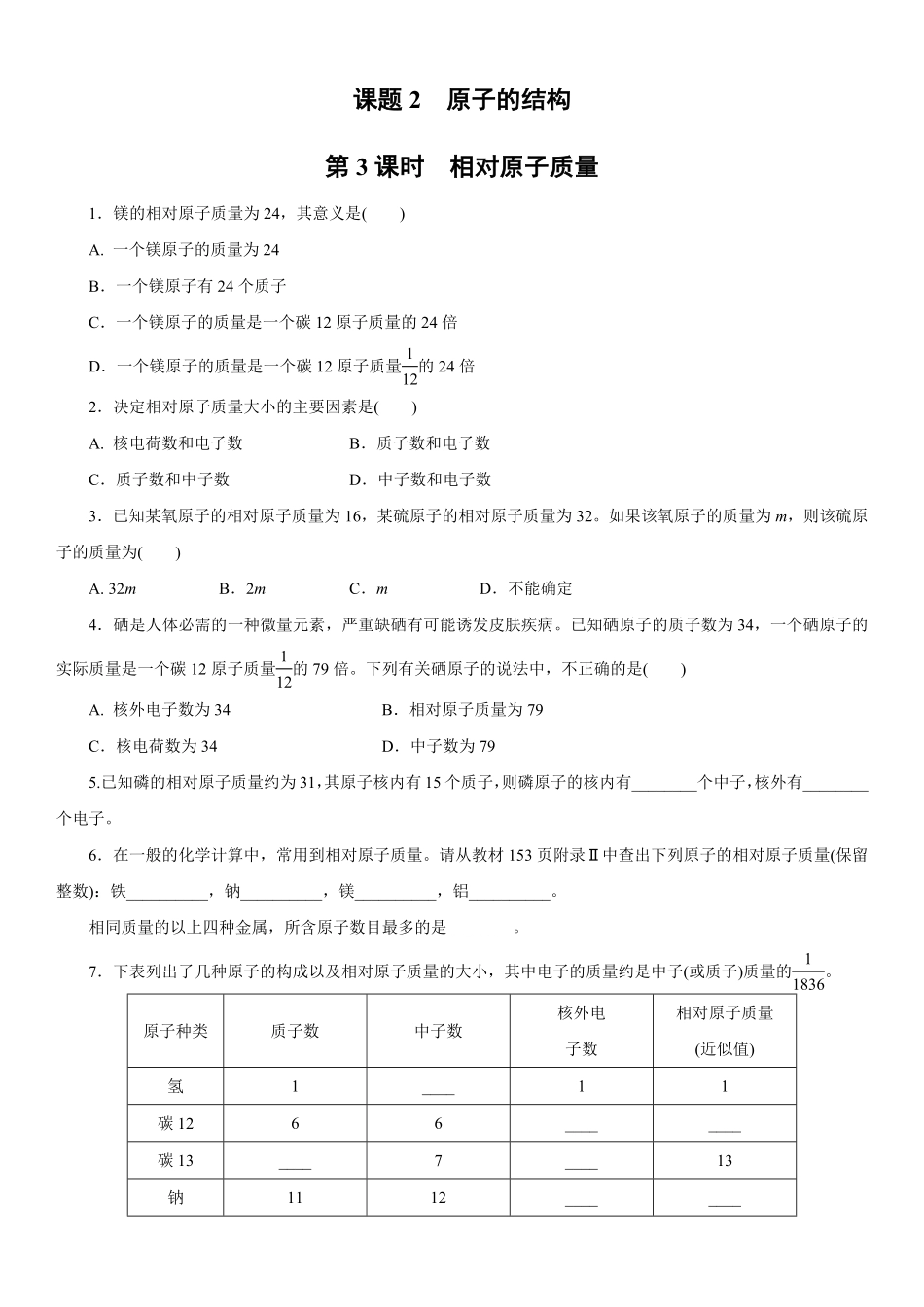 3.2.3相对原子质量同步练习含答案.pdf_第1页