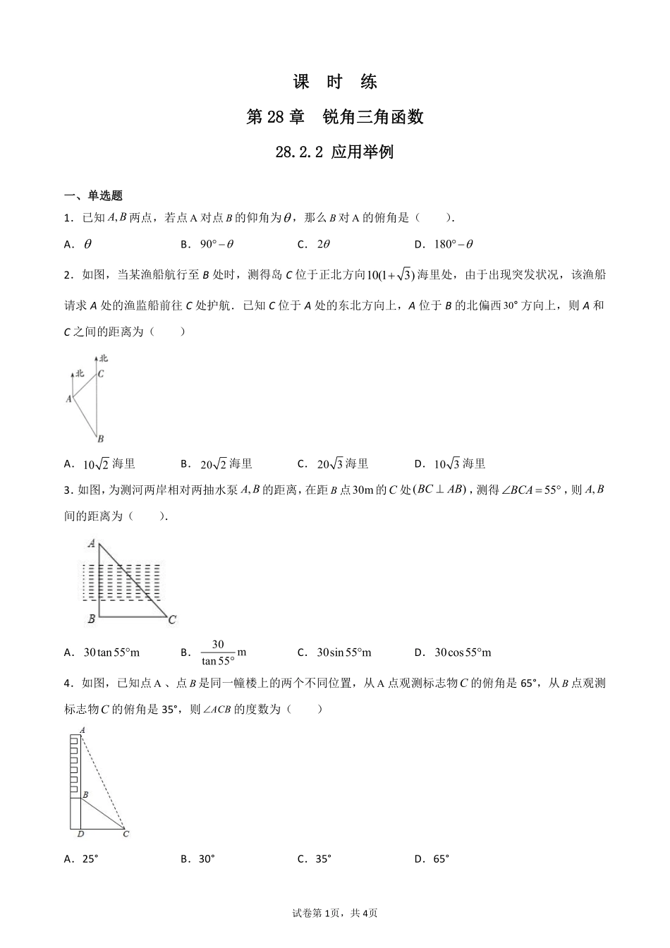 含答案九年级数学人教版下册课时练第28章《28.2.2 应用举例》2.pdf_第1页