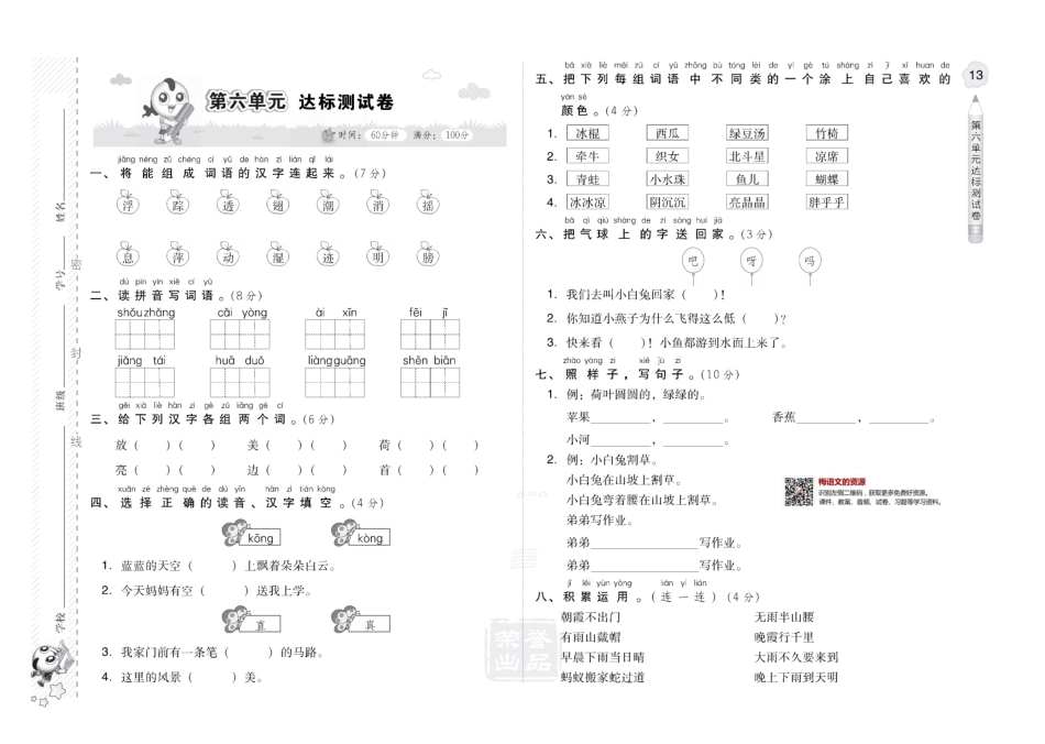 部编一年级语文下册第六单元检测卷1附答案.pdf_第1页