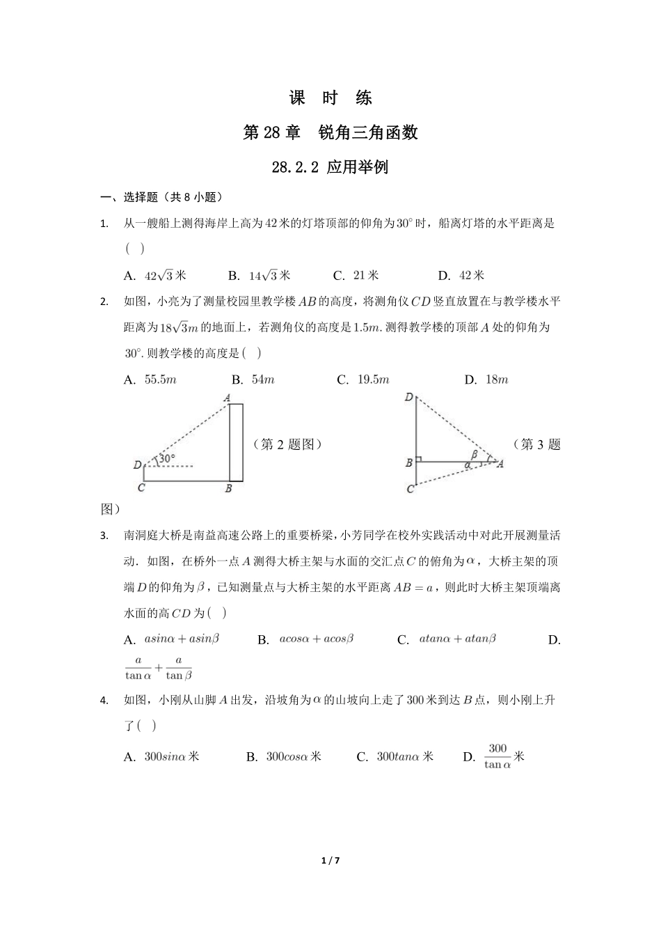 含答案九年级数学人教版下册课时练第28章《28.2.2 应用举例》1.pdf_第1页