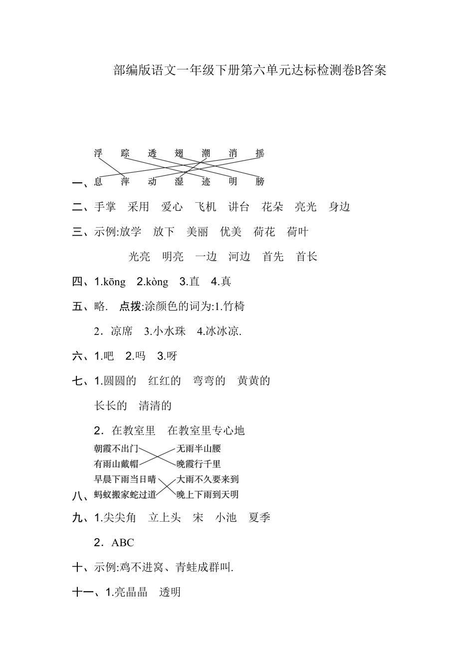 部编一年级语文下册第六单元检测卷1卷答案附答案.pdf_第1页