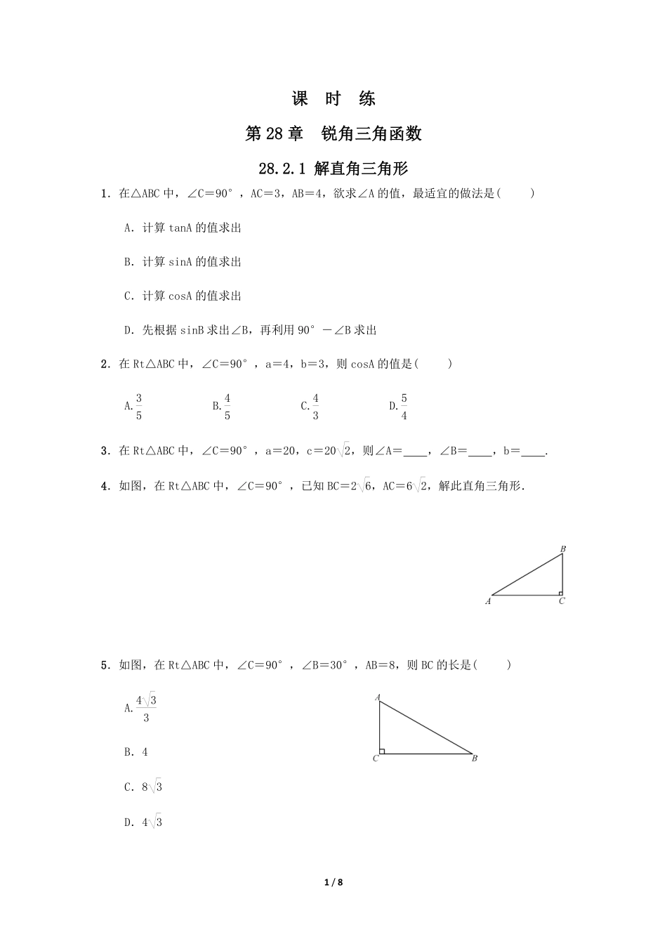 含答案九年级数学人教版下册课时练第28章《28.2.1 解直角三角形》2.pdf_第1页