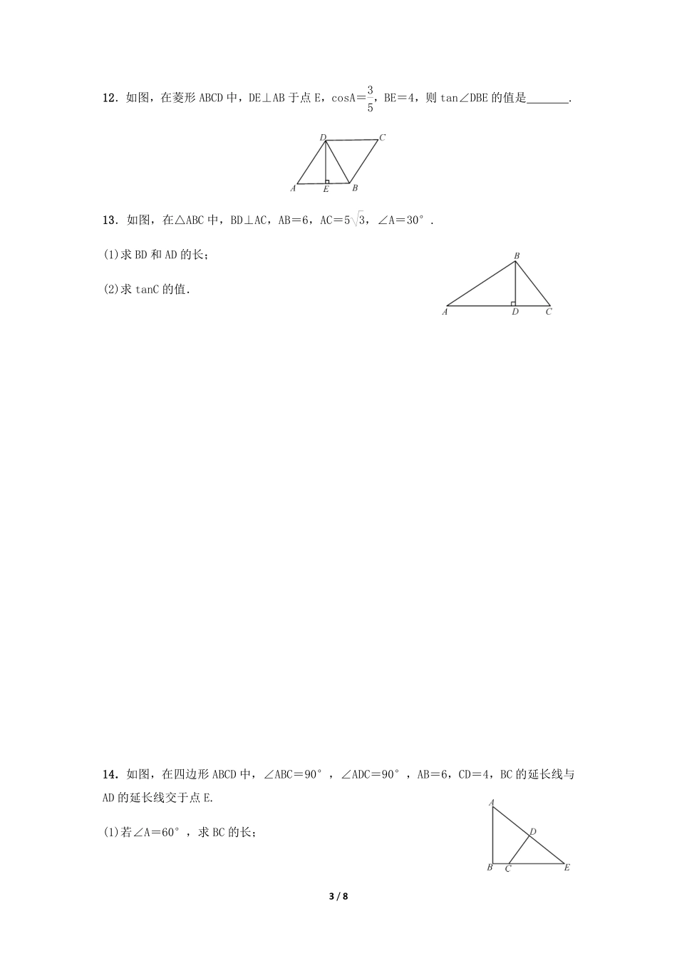 含答案九年级数学人教版下册课时练第28章《28.2.1 解直角三角形》2.pdf_第3页