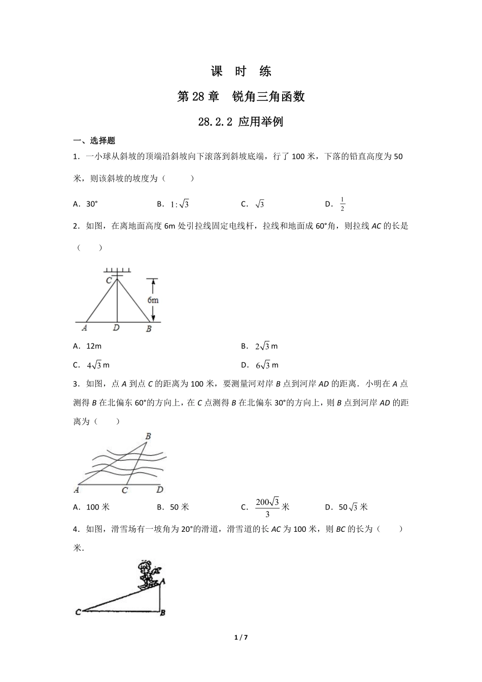 含答案九年级数学人教版下册课时练第28章《28.2.2 应用举例》.pdf_第1页