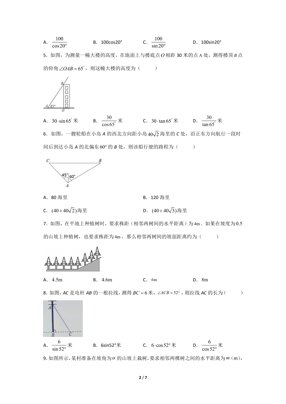 含答案九年级数学人教版下册课时练第28章《28.2.2 应用举例》.pdf_第2页