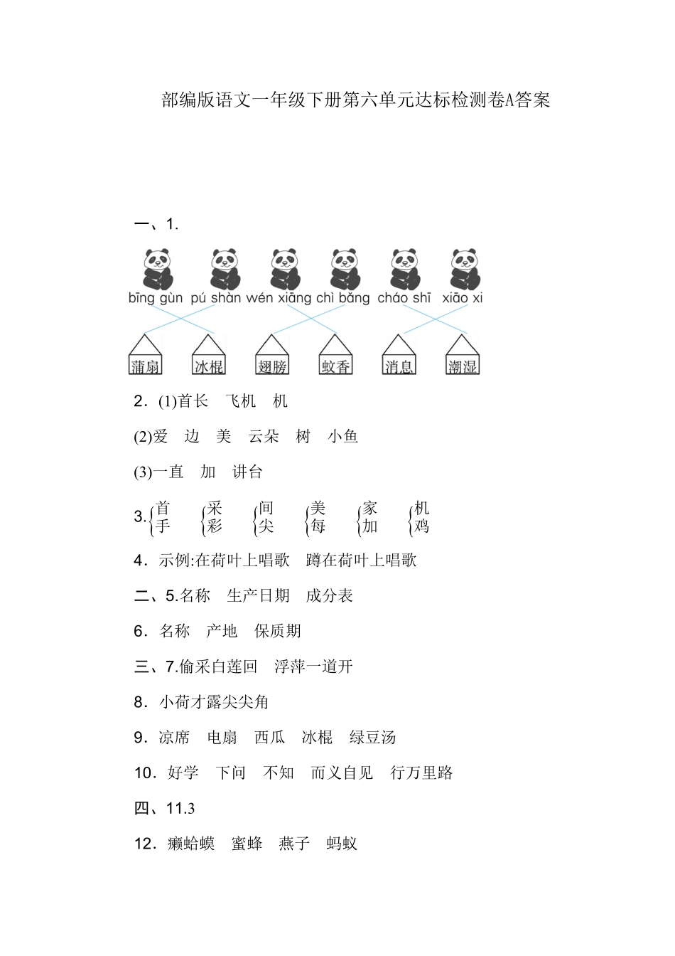 部编一年级语文下册第六单元检测卷2卷答案附答案.pdf_第1页