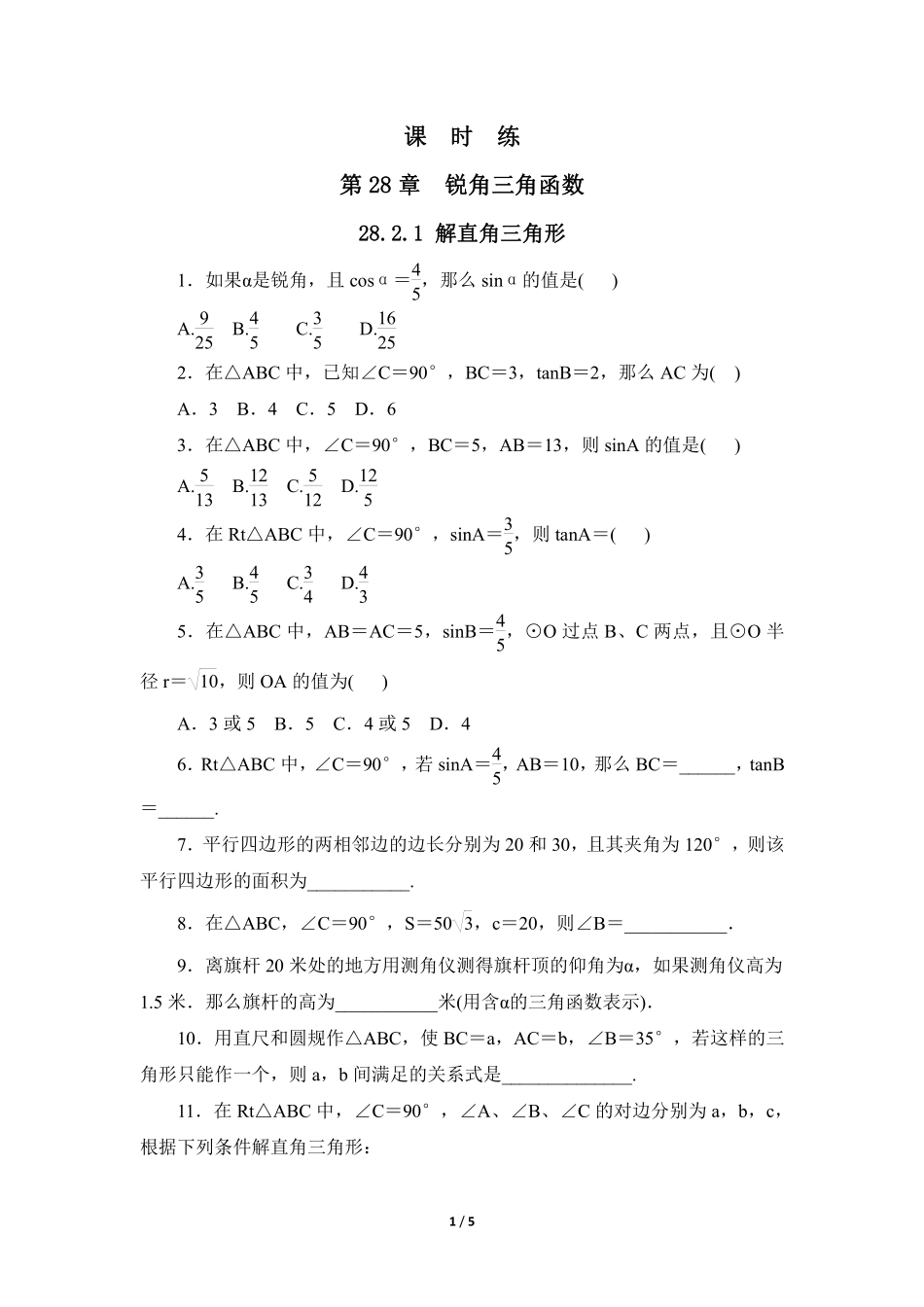 含答案九年级数学人教版下册课时练第28章《28.2.1 解直角三角形》1.pdf_第1页