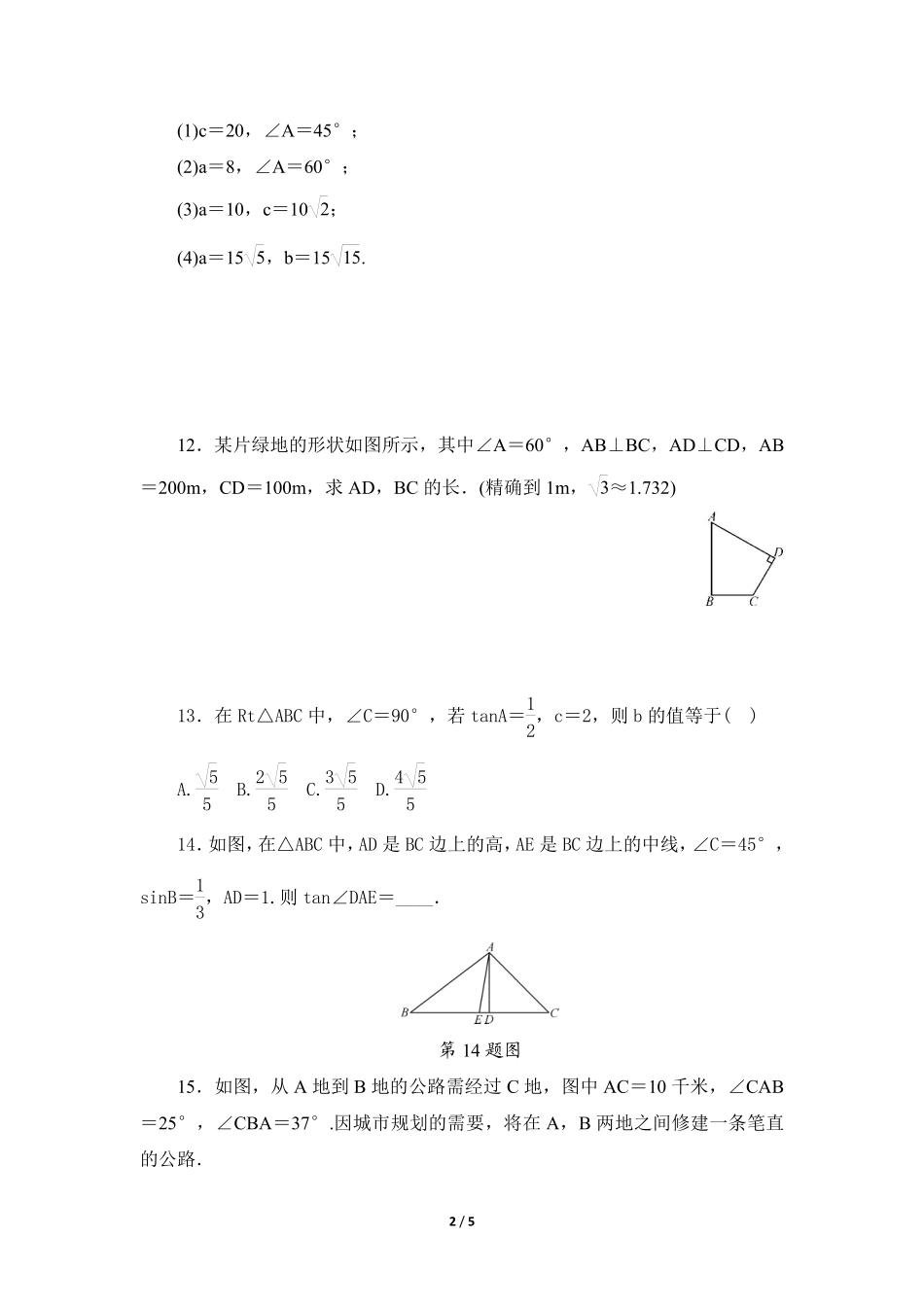 含答案九年级数学人教版下册课时练第28章《28.2.1 解直角三角形》1.pdf_第2页