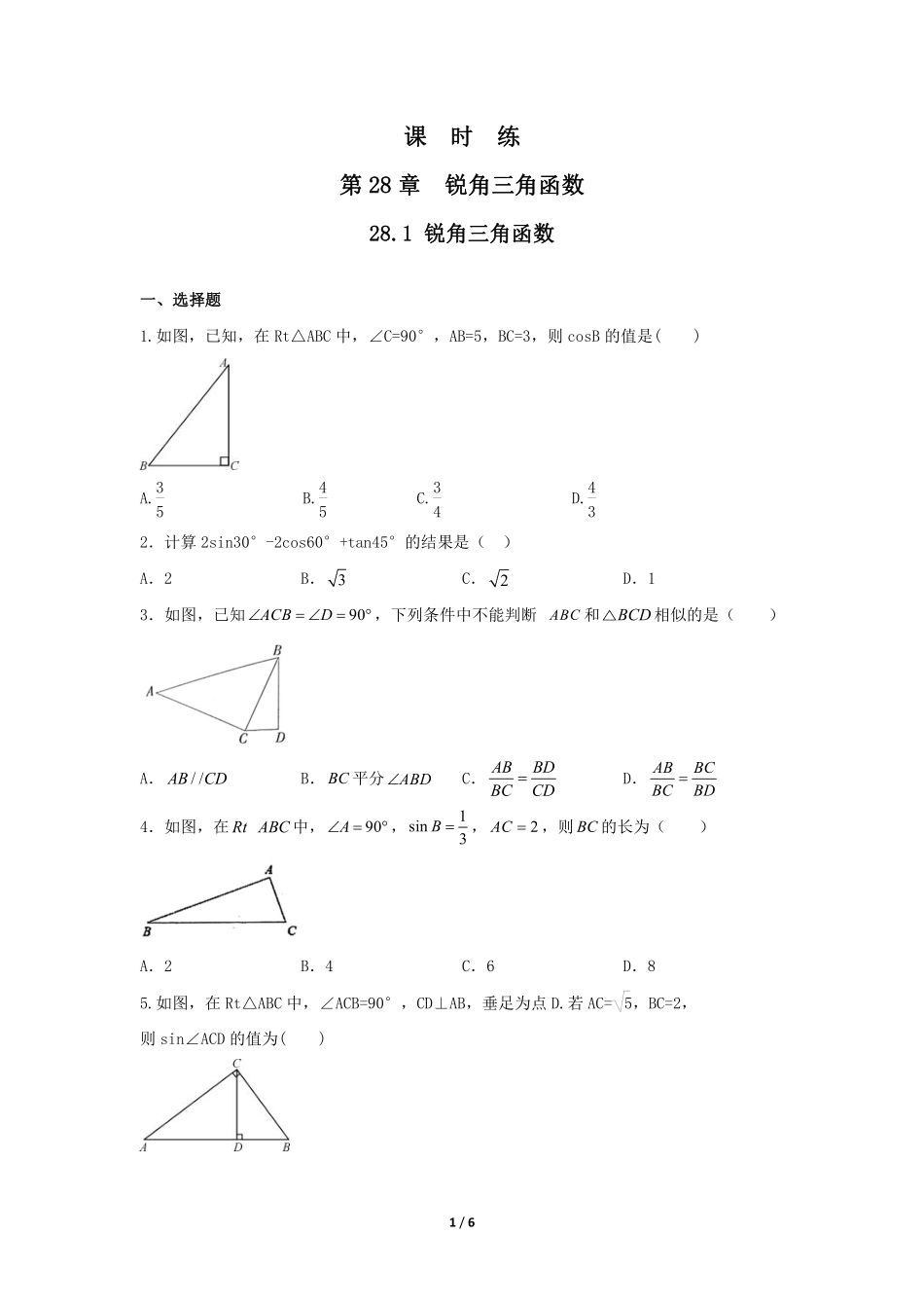 含答案九年级数学人教版下册课时练第28章《28.1 锐角三角函数》2.pdf_第1页