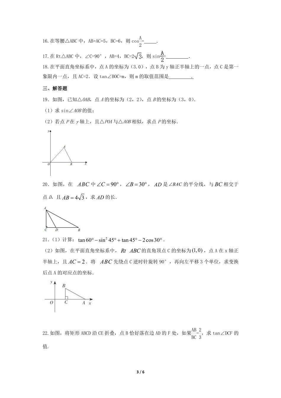 含答案九年级数学人教版下册课时练第28章《28.1 锐角三角函数》2.pdf_第3页