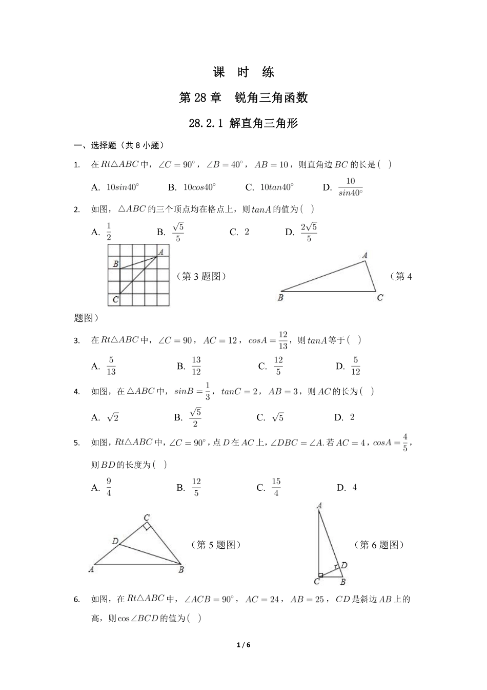 含答案九年级数学人教版下册课时练第28章《28.2.1 解直角三角形》.pdf_第1页