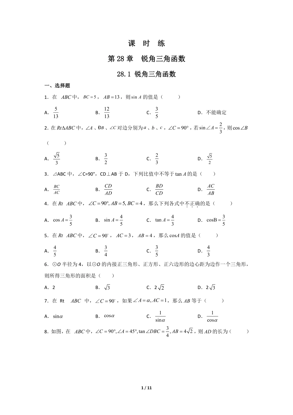 含答案九年级数学人教版下册课时练第28章《28.1 锐角三角函数》1.pdf_第1页