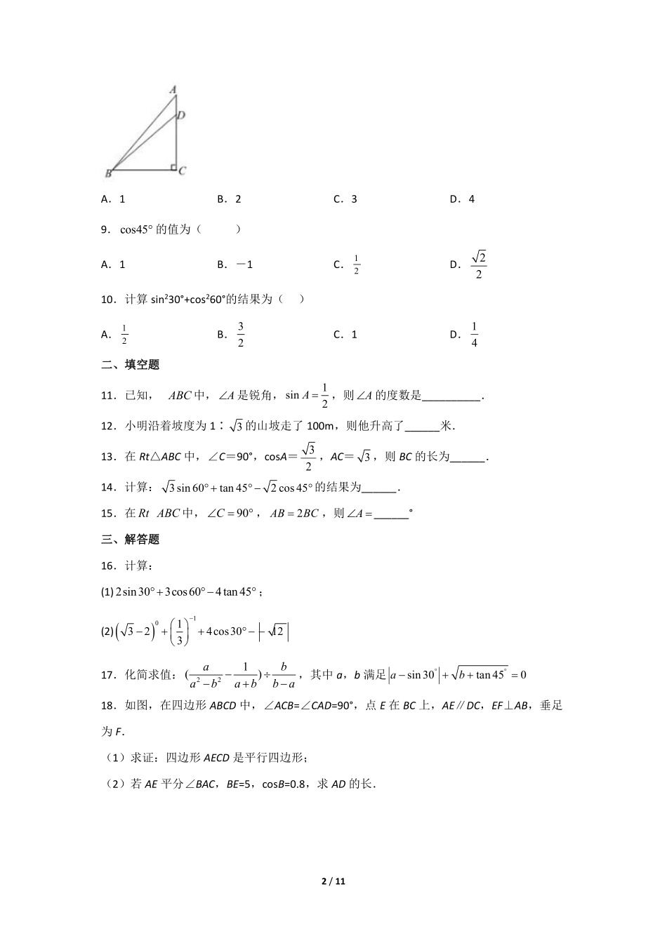 含答案九年级数学人教版下册课时练第28章《28.1 锐角三角函数》1.pdf_第2页