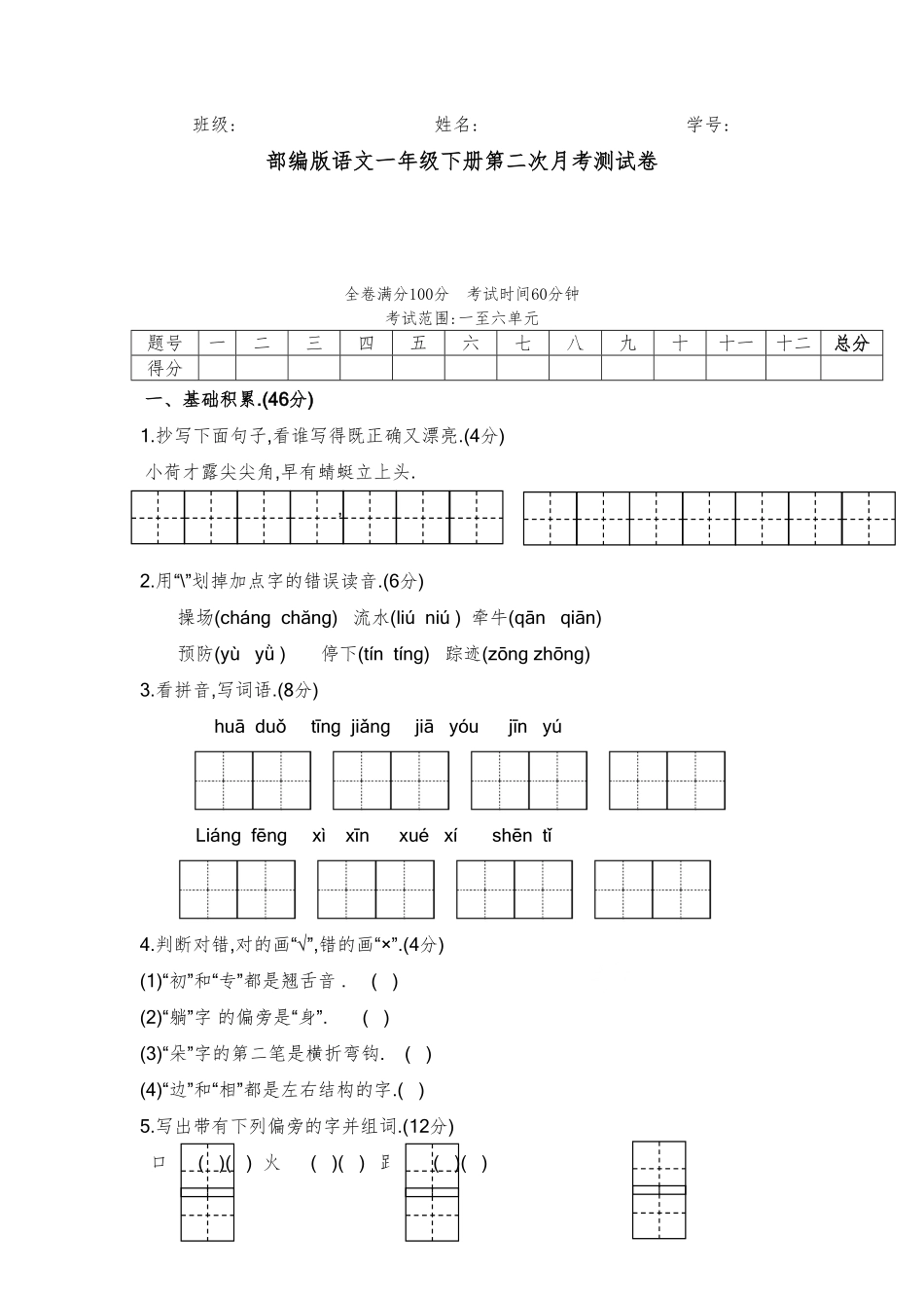 部编一年级语文下册第二次月考测试卷1-6单元附答案.pdf_第1页