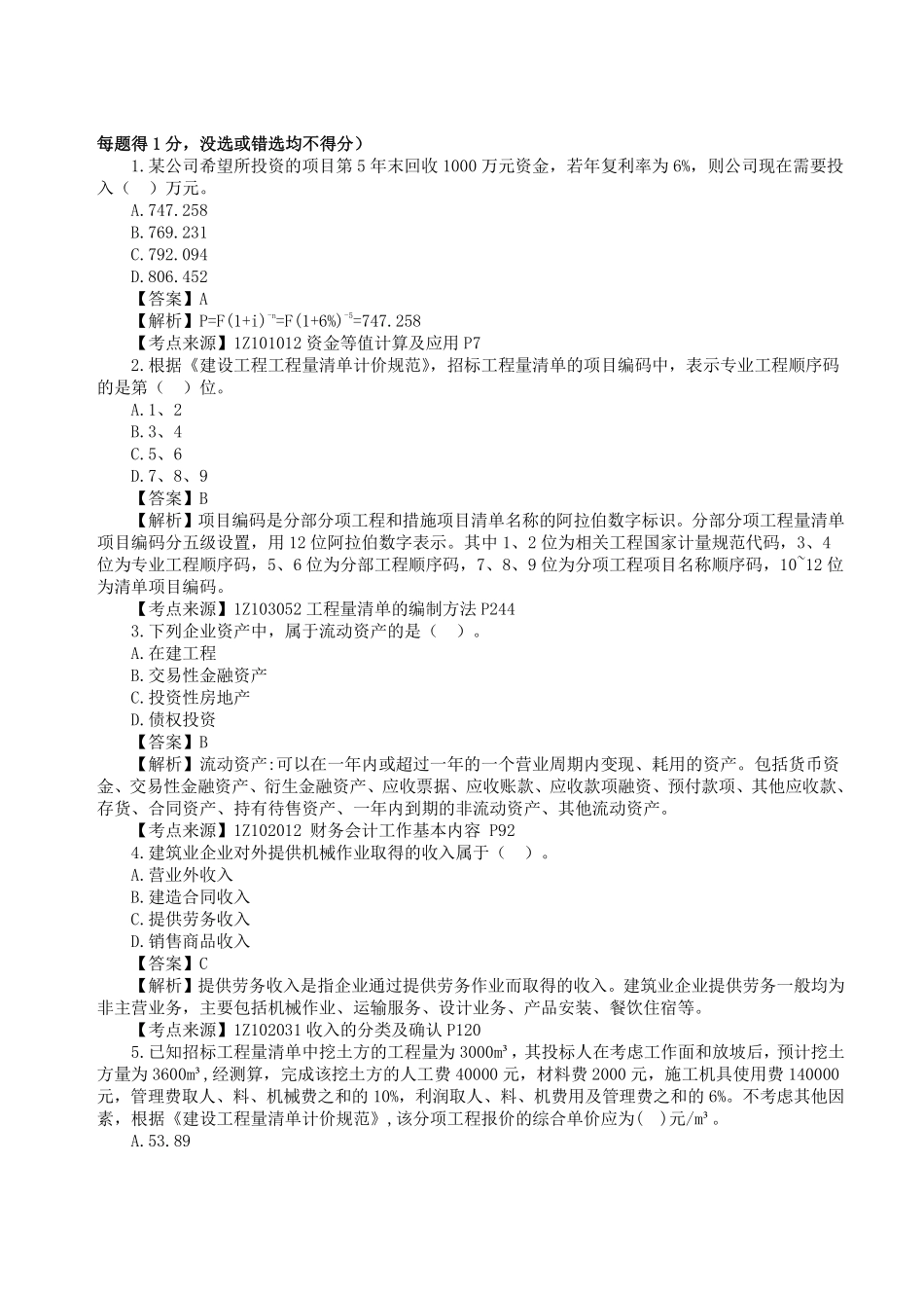 完整版：2023年一级建造师《建设工程经济》真题答案及解析.pdf_第1页