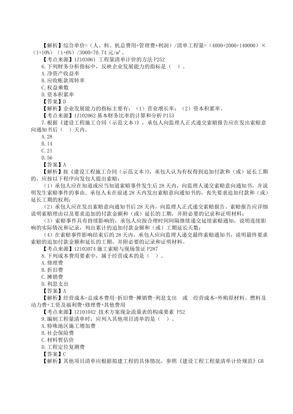 完整版：2023年一级建造师《建设工程经济》真题答案及解析.pdf_第2页