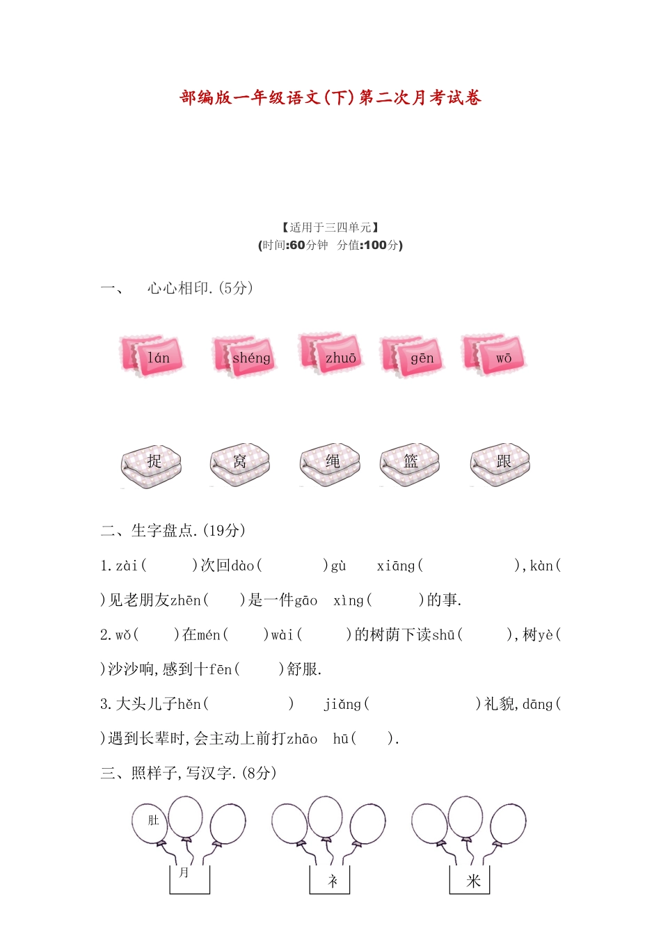 部编一年级语文下册第二次月考测试卷3-4单元附答案.pdf_第1页