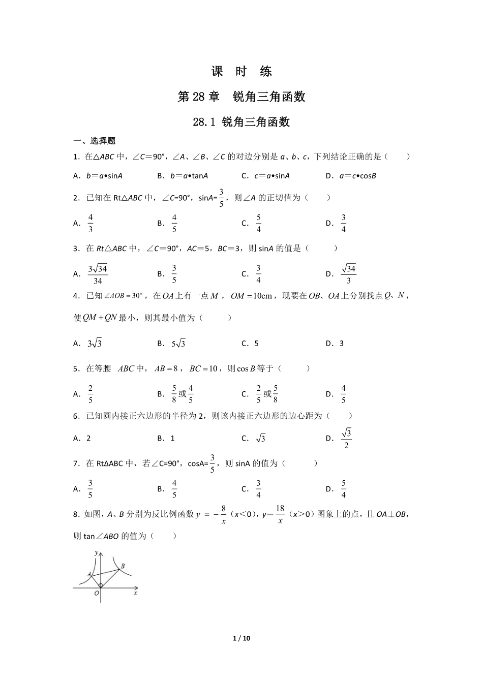 含答案九年级数学人教版下册课时练第28章《28.1 锐角三角函数》.pdf_第1页