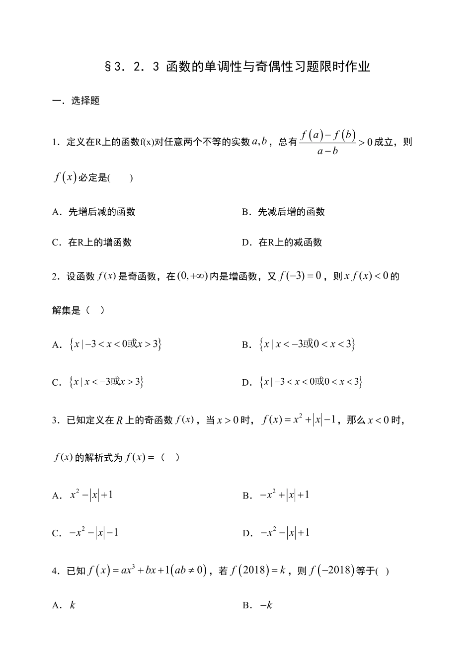 3.2.3 函数的单调性与奇偶性习题【新教材】人教A版2019高中数学必修第一册限时作业含答案.pdf_第1页