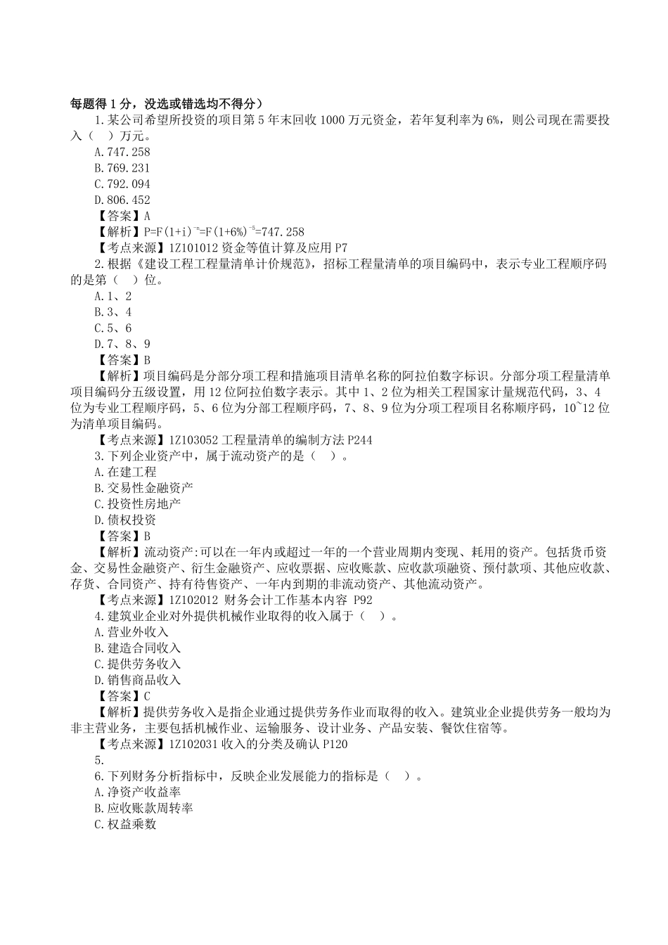 2023年一级建造师《建设工程经济》真题答案及解析2.pdf_第1页