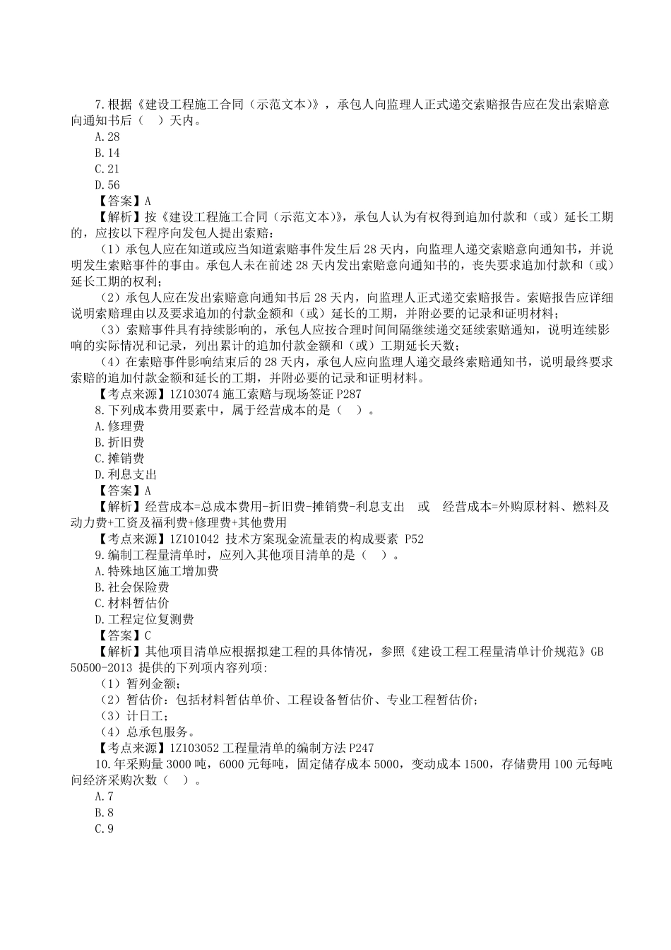 2023年一级建造师《建设工程经济》真题答案及解析2.pdf_第2页