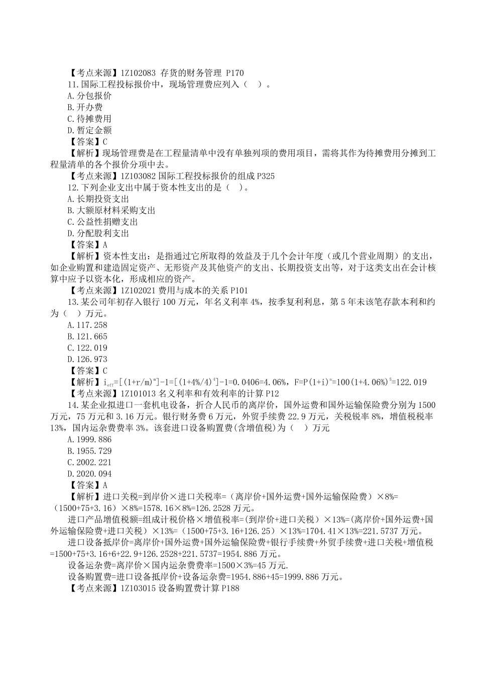 2023年一级建造师《建设工程经济》真题答案及解析2.pdf_第3页