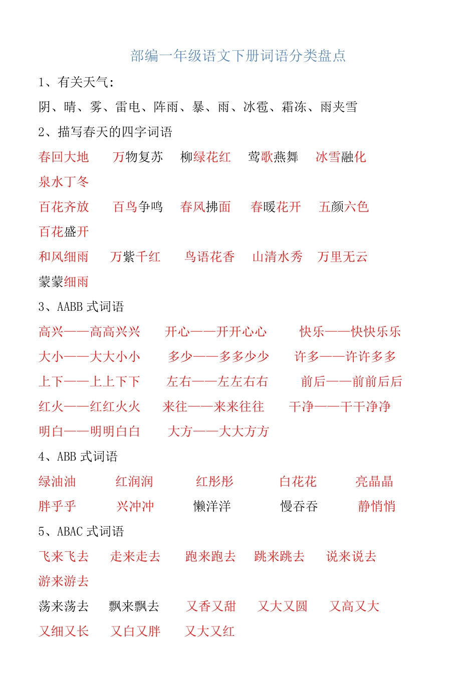 部编一年级语文下册词语分类盘点.pdf_第1页