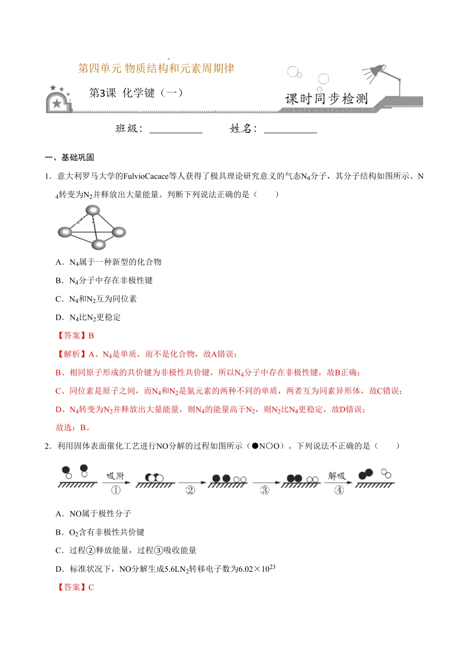 第三节 化学键二20202021学年高一化学必修第一册课时同步练新人教含答案.pdf_第1页